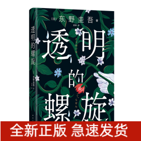 透明的螺旋（东野圭吾《嫌疑人X的献身》系列新作！你，准备好逃出悲剧的循环了吗？）