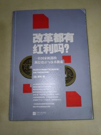 改革都有红利吗？：一台国家机器的顶层设计与技术操盘