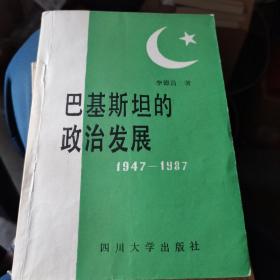 巴基斯坦的政治发展1947-1987