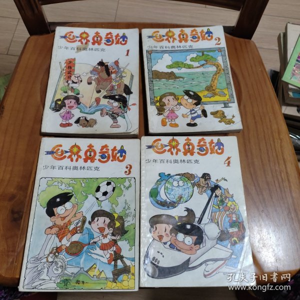 世界真奇妙（少年百科奥林匹克）（全1-4册）