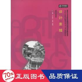 設(shè)計(jì)素描 大中專文科社科綜合 于興財(cái),羅進(jìn),謝科 主編