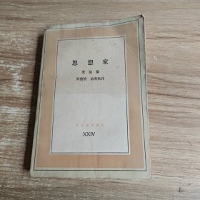 思想家：当代哲学的创造者们