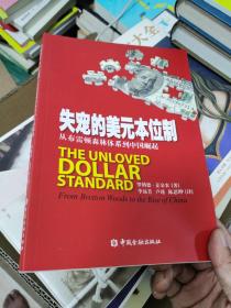 失宠的美元本位制：从布雷顿森林体系到中国崛起