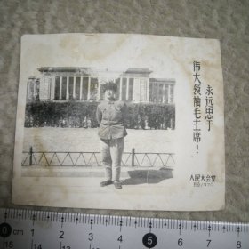 照片 ， 永远忠于伟大领袖毛主席 ，1970年，人民大会堂