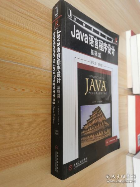 Java语言程序设计：基础篇（英文版）（第6版）