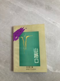 山路口 隱秀集
