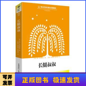 長(zhǎng)腿叔叔