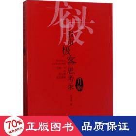 股市极客思考录：十年磨一剑之龙头股战法揭秘(升级版)