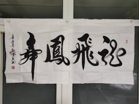 著名书法家刘会武作品，尺寸137X69.5㎝厘米，保老保真。