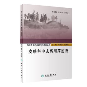 西医中成药合理用药速查丛书·皮肤科中成药用药速查