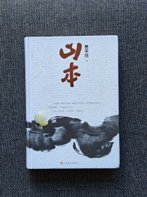 贾平凹签名《山本》，硬精装。