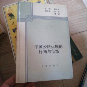 中國(guó)公路運(yùn)輸?shù)挠?jì)劃與市場(chǎng)