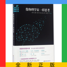 像物理學(xué)家一樣思考