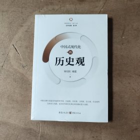 中国式现代化的历史观