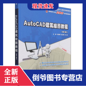 AutoCAD建筑绘图教程