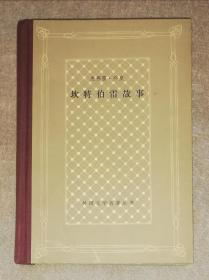 外国文学名著丛书：坎特伯雷故事（网格本）上海译文出版社（精美插页）精装本