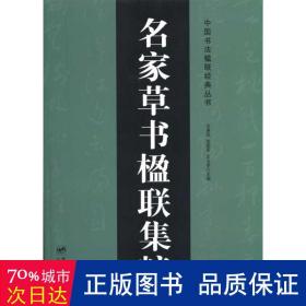 名家草书楹联集粹 毛笔书法 作者