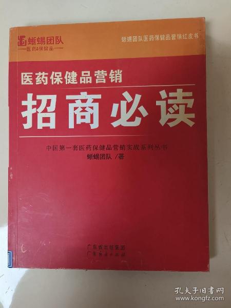 医药保健品营销：研究内参