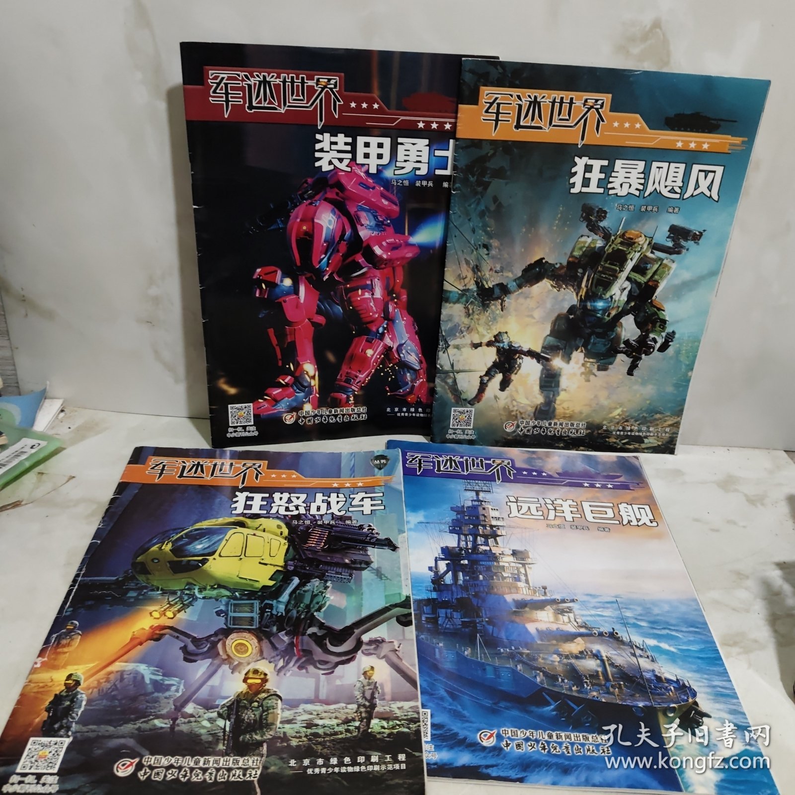军迷世界4册合售