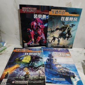 军迷世界4册合售