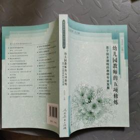 面向未来的基础学校丛书·幼儿园教师的五项修炼：基于园本课程的教师专业发展