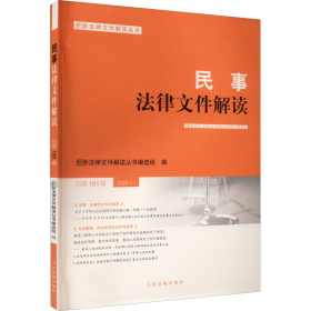 民事法律文件解读(2020.11总第191辑)/最新法律文件解读丛书