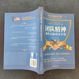 西点军校的公开课：团队精神协作让你攻无不克