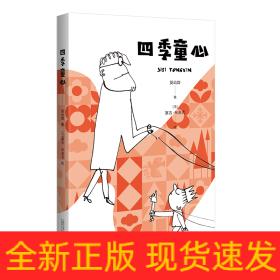 四季童心 给孩子的诗 塞吉·布洛克精彩插画 小学生儿童文学一至六年级7-8-9-10-12岁课外阅读