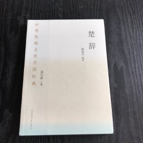 中华传统文化百部经典·楚辞（平装） 正版、现货，全新塑封未拆