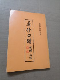 莲修必读