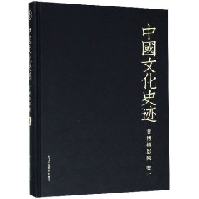 甘博摄影集（卷一）/中国文化史迹