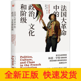 法国大革命中的政治、文化和阶级