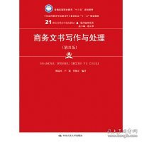 商务文书写作与处理（第四版）（21世纪高职高专精品教材·现代秘书系列；中国高等教育雪狐秘书学专业委员会“十一五”规划教材）