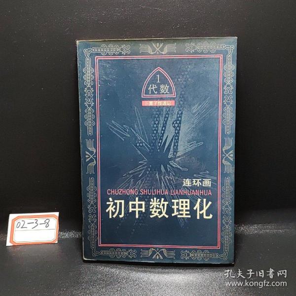 初中数理化连环画.代数:卜算子怪遇记.一