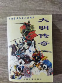 中国古典历史小说精品一一大明传奇