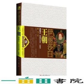 伊丽莎白王朝公元1558-1603游弋江苏教育出9787549916399