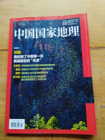 中国国家地理2024年第3期