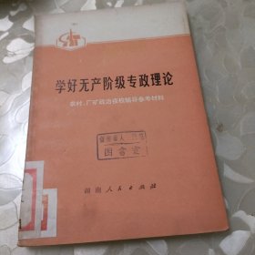 学好无产阶级专政理论