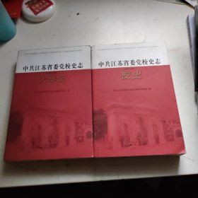 中共江苏省委党校史志 校史 上下