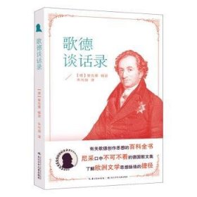 歌德谈话录 德国散文集，了解欧洲文学思想脉络的捷径，有关歌德创作思想的百科全书