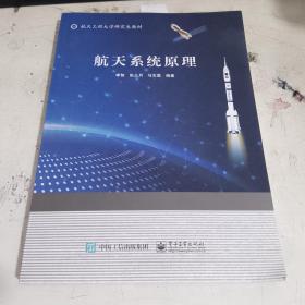 航天系统原理 封底被撕去（已粘补）内页整洁不缺不残无笔记未翻阅