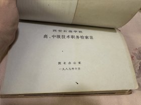西安石油学院高、中级技术职务检索表
