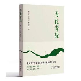 为此青绿 中国现当代文学理论 何冰凌，许若齐，程勇军 新华正版