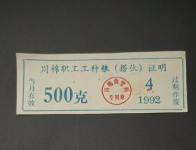 1992年四川省成都市川棉职工工种粮搭伙证明，92年成都工种粮票