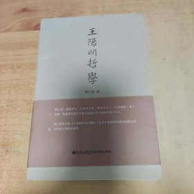 王阳明哲学