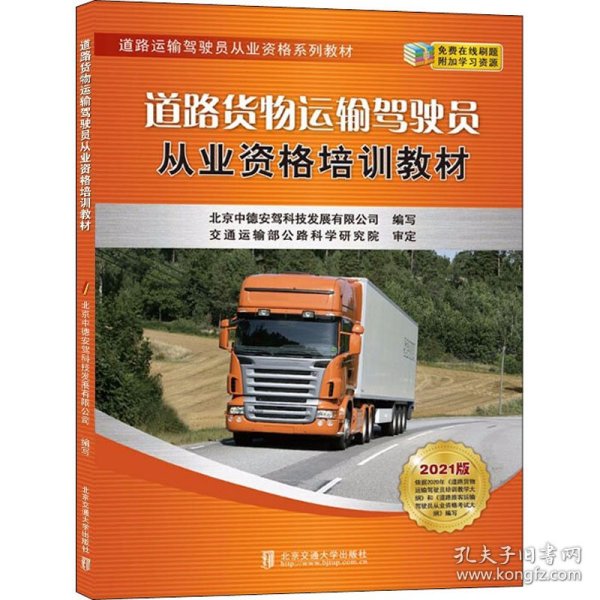 道路货物运输驾驶员从业资格培训教材