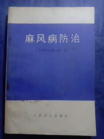 麻风病防治【1976年一版一印】