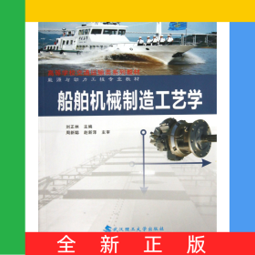 船舶機(jī)械制造工藝學(xué)(能源與動(dòng)力工程專業(yè)教材高等學(xué)校交通運(yùn)輸類系列教材)