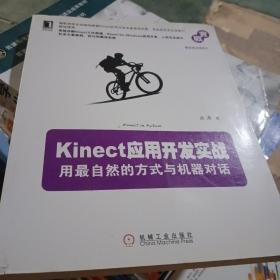 Kinect应用开发实战：用最自然的方式与机器对话