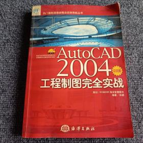 AutoCAD 2004中文版工程制图完全实战【内容全新】